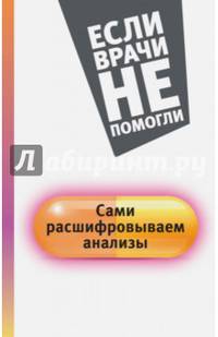 Сами расшифровываем анализы