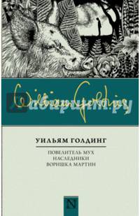 Повелитель мух. Наследники. Воришка Мартин