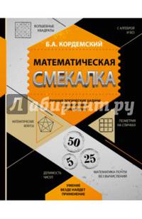 Математическая смекалка. Лучшие логические задачи, головоломки и упражнения