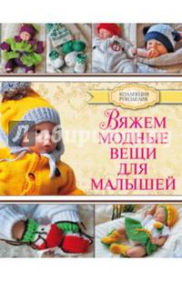 Вяжем модные вещи для малышей
