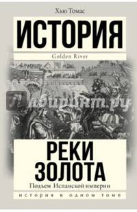 Подъем Испанской империи. Реки золота