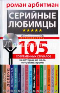 Серийные любимцы. 105 современных сериалов, на которые не жаль потратить время