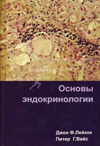 Основы эндокринологии /Пер. с англ. под ред. И.И.Дедова