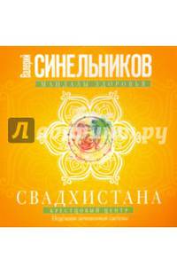 Свадхистана. Крестцовый центр. Исцеление мочеполовой системы