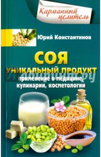 Соя. Уникальный продукт