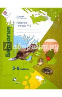Биология. 5-6 классы. Рабочая тетрадь. Часть 1. ФГОС
