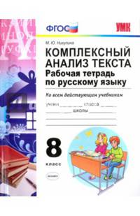 Русский язык. Комплексный анализ текста. 8 класс. Рабочая тетрадь. ФГОС