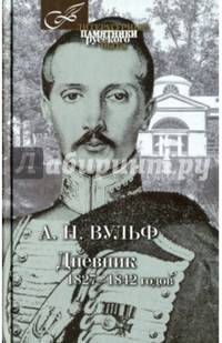Дневник 1827-1842 годов