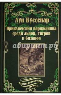 Приключения парижанина среди львов, тигров и бизонов (12+)