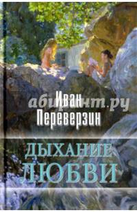 Дыхание любви