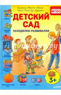 Детский сад. Находилки-развивалки 3+ Соответствует ФГОС