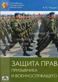 Защита прав призывника и военнослужащего.