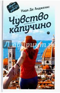 Чувство капучино