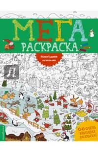 Новогодняя кутерьма. Мегараскраcка