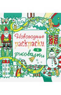 Новогодние раскраски и рисовалки