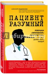 Пациент Разумный. Ловушки &quot;врачебной&quot; диагностики, о которых должен знать каждый