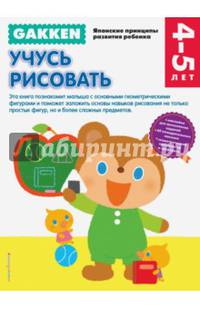 Gakken. 4+ Учусь рисовать