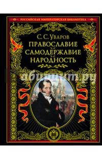 Православие. Самодержавие. Народность
