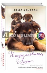 И тут появилась Люси