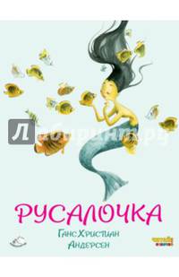 Русалочка (ил. Ф. Росси)