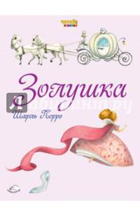 Золушка (ил. Ф. Росси)