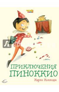 Приключения Пиноккио (ил. Ф. Росси)