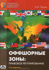Оффшорные зоны. Правовое регулирование. Выпуск 5/2012 - 2 изд.