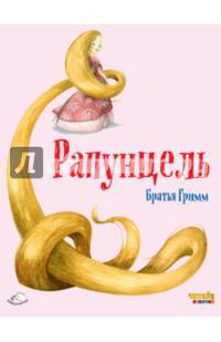 Рапунцель (ил. Ф. Росси)