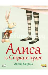Алиса в Стране чудес (ил. Ф. Росси)