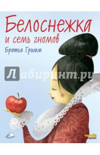 Белоснежка и семь гномов (ил. Ф. Росси)