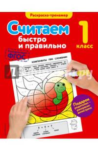 Считаем быстро и правильно. 1 класс. ФГОС