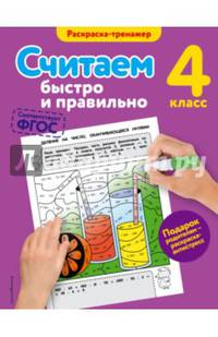 Считаем быстро и правильно. 4 класс. ФГОС