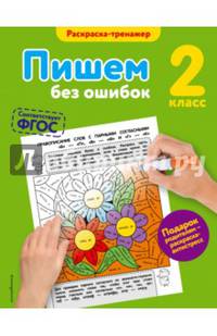 Пишем без ошибок. 2-й класс