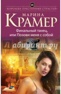 Финальный танец, или Позови меня с собой