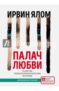 Палач любви и другие психотерапевтические истории