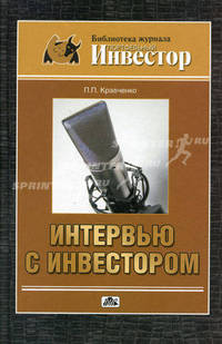 Интервью с инвестором