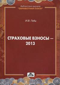 Страховые взносы. Особенности исчисления и уплаты с 2014 года. Выпуск 1/2014. Практическое пособие - 4 изд.