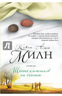Шесть камешков на счастье