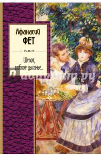 Шепот, робкое дыханье...