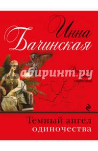 Темный ангел одиночества