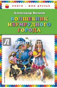 Волшебник Изумрудного города (без цв.вкладок)