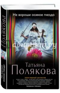 Не вороши осиное гнездо