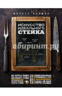 Искусство идеального стейка (графика)