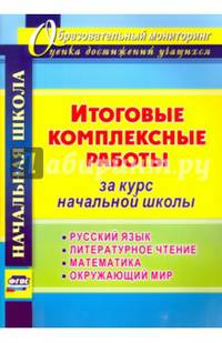 Итоговые комплексные работы за курс начальной школы. Русский язык, литературное чтение, математика, окружающий мир. ФГОС