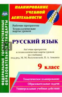 Русский язык. 9 класс. Рабочая программа и технологические карты уроков по учебнику под редакцией М.М. Разумовской, П.А. Леканта. ФГОС