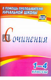 Сочинения. 1-4 классы. ФГОС