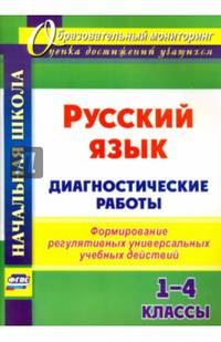 Русский язык. Диагностические работы. 1-4 классы. Формирование регулятивных универсальных учебных действий. ФГОС