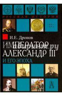 Император Александр III и его эпоха