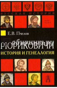 Рюриковичи. История и генеалогия