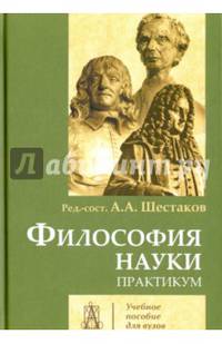 Философия науки. Практикум. Учебное пособие для вузов